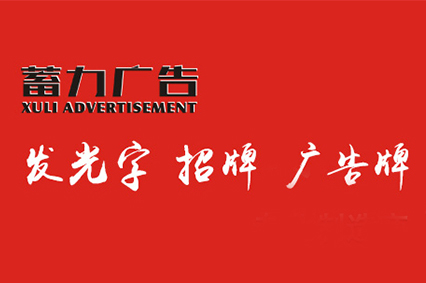 熱烈祝賀上海蓄力廣告有限公司官網(wǎng)正式上線！