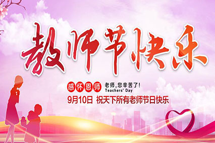 上海蓄力廣告公司致敬2019年教師節(jié)—老師，您好！