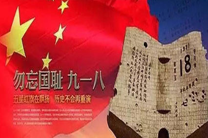 每個(gè)中國(guó)人都要銘記的日子—9月18日,勿忘國(guó)恥!
