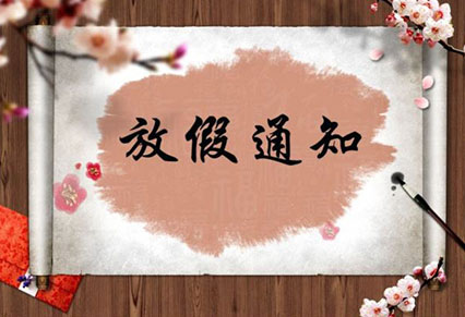 熱烈祝賀祖國(guó)成立70周年，蓄力廣告與你一起歡度國(guó)慶