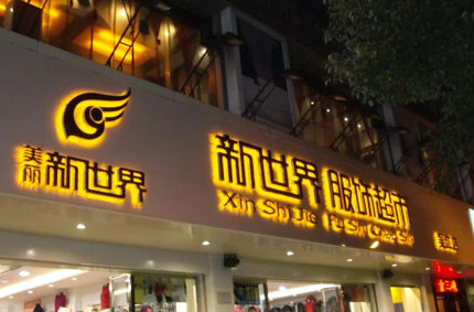 發(fā)光字制作效果如何才能發(fā)揮更好？—蓄力廣告公司為你支招