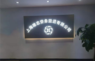 雄志勞務(wù)派遣公司LED發(fā)光字，由蓄力傾力打造