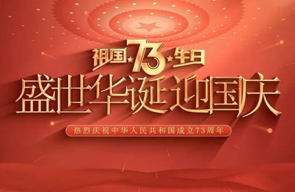 歡度國慶，蓄力告訴你國慶節(jié)的由來及意義
