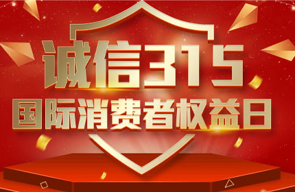 315國際消費者權益日，消費者的這些權利要知道